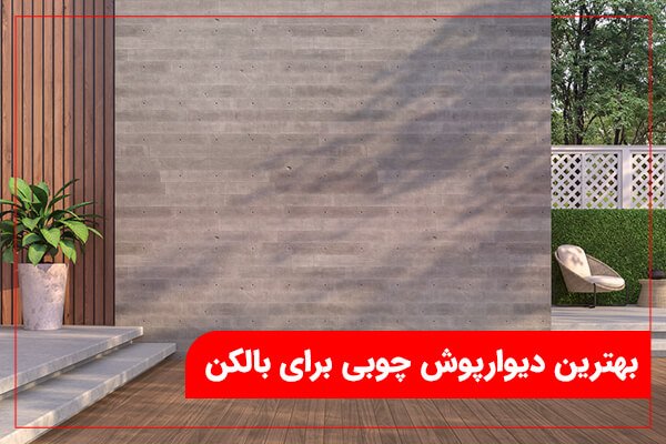 ۵ راز داشتن یک بالکن زیبا بدون هزینه های گزاف!