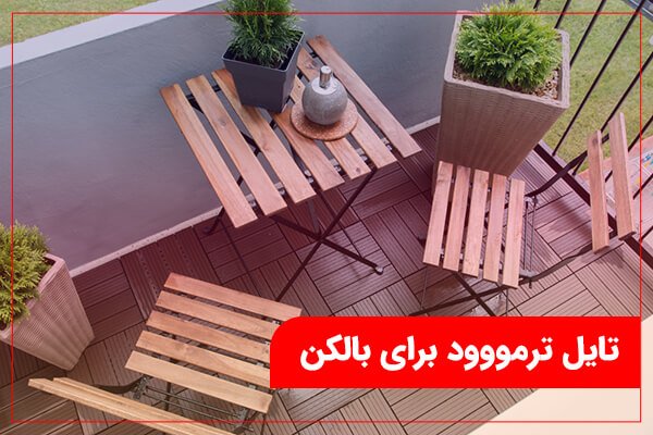 ۵ راز داشتن یک بالکن زیبا بدون هزینه های گزاف!