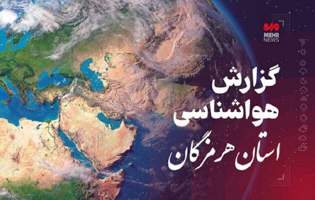 پیش بینی هواشناسی هرمزگان در روز سه شنبه ۱۶ بهمن