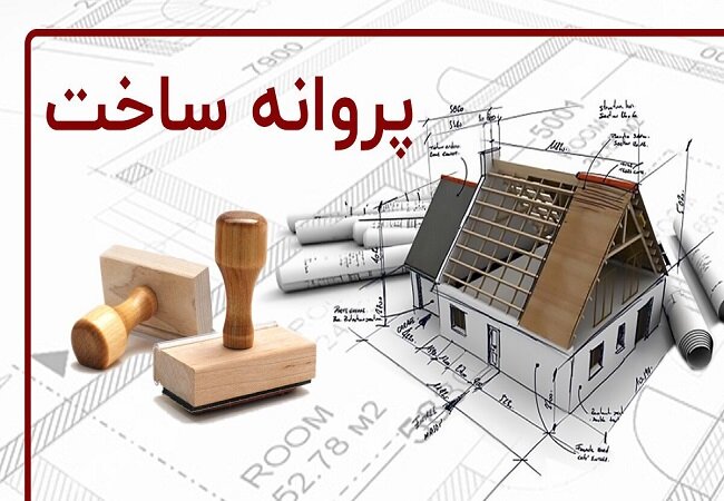 صدور ۲۳۰۰ فقره پروانه ساختمانی در کلانشهر تبریز صدور ۲۳۰۰ فقره پروانه ساختمانی در کلانشهر تبریز