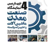 نمایشگاه صنعت، معدن، ماشین آلات و تجهیزات وابسته در یزد گشایش یافت