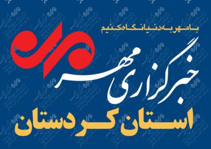 بسته خبری ۱۷ تیرماه استان کردستان