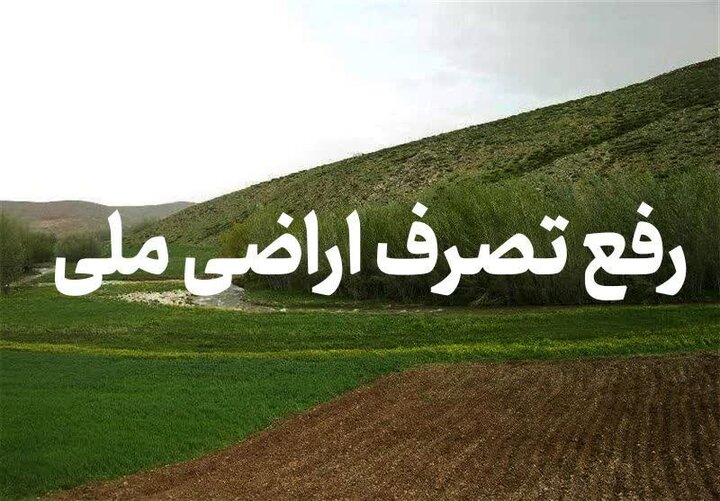 رفع تصرف ۳۰۰۰ متر مربع از اراضی ملی در سیاهکل رفع تصرف ۳۰۰۰ متر مربع از اراضی ملی در سیاهکل