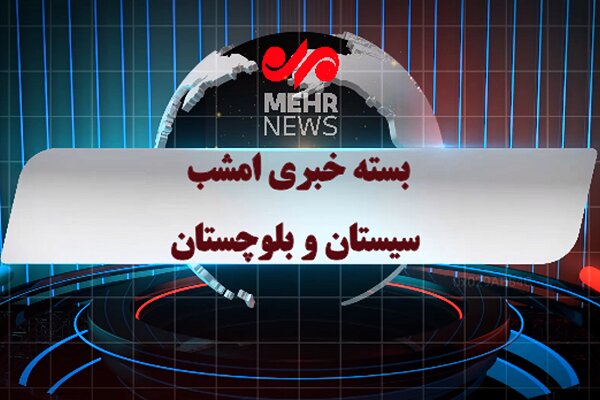 بسته خبری ۱۰ مرداد ماه ۱۴۰۴ استان سیستان و بلوچستان بسته خبری ۱۰ مرداد ماه ۱۴۰۴ استان سیستان و بلوچستان