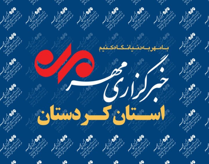 بسته خبری دهم مردادماه استان کردستان بسته خبری دهم مردادماه استان کردستان